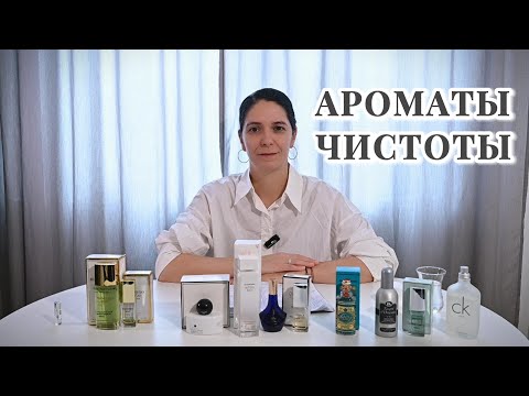 Видео: Чистота в каждой ноте: парфюм для идеального образа