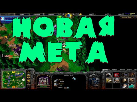 Видео: НОВАЯ МЕТА В SURVIVAL CHAOS OZ  WARCRAFT 3
