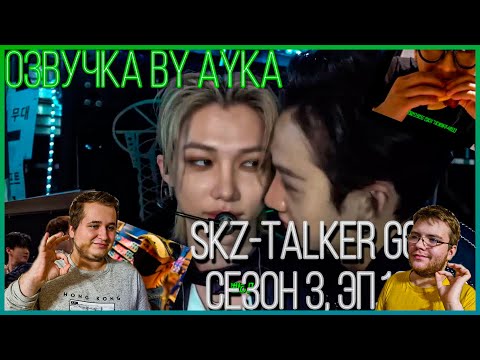 Видео: Реакция на [Русская озвучка by Ayka] Stray Kids : SKZ-TALKER GO! Сезон 3 | Эп. 16 АТЛАНТА