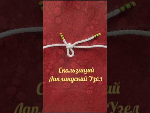 Видео: Мастер-класс по завязыванию узлов на верёвке.Скользящий Лапландский Узел #shorts