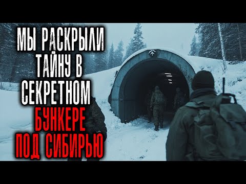Видео: МЫ РАСКРЫЛИ УЖАСНУЮ ТАЙНУ в Секретном Бункере под Сибирью. Истории Ужасов