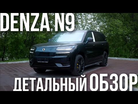 Видео: DENZA N9: УНИЧТОЖИЛ НЕМЕЦКИЙ ПРЕМИУМ?!