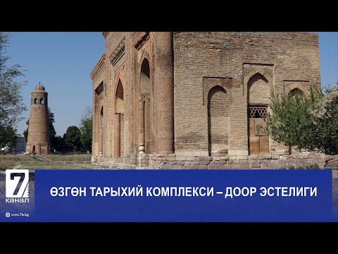 Видео: ӨЗГӨН ТАРЫХИЙ КОМПЛЕКСИ - ДООР ЭСТЕЛИГИ