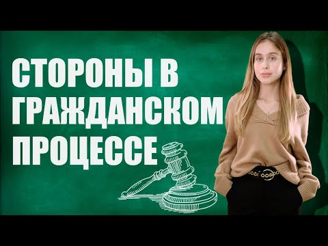 Видео: Стороны в гражданском процессе