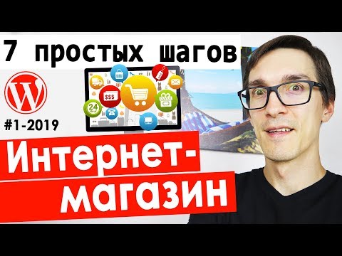 Видео: Как создать интернет-магазин на WordPress | Интернет магазин на WooCommerce за 1 час