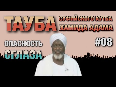 Видео: Покаяние суфиста #08. Бывший тарикатчик о том, что такое сглаз и чем он опасен.