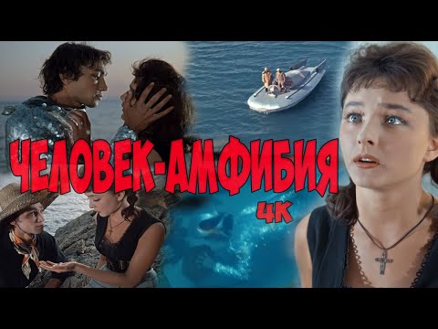 Видео: «Человек-амфибия» (1965) - лидер советского кинопроката, реставрация, 4K.