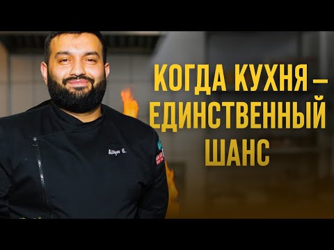 Видео: Мне говорили, что я никто. Сегодня я шеф.