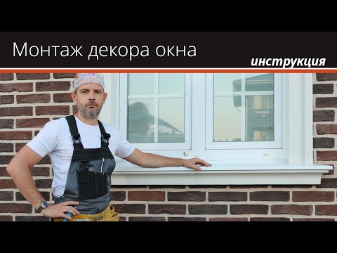 Видео: Монтаж обрамления окна термооткосами (видеоинструкция)