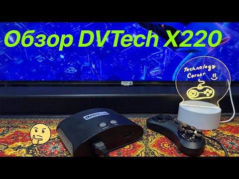 Видео: Обзор и мнение на DVTECH X-220