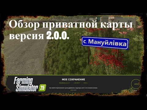 Видео: Обзор  приватной карты с. Мануйлівка  для Farming Simulator 25 #fs25 версия карты  2.0.0
