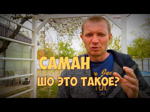 Видео: Жизнь на Кубани. Что такое саман.  Почему на Кубани саманные дома.