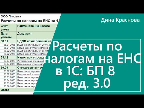 Видео: Расчеты по налогам на ЕНС в 1С Бухгалтерия 8