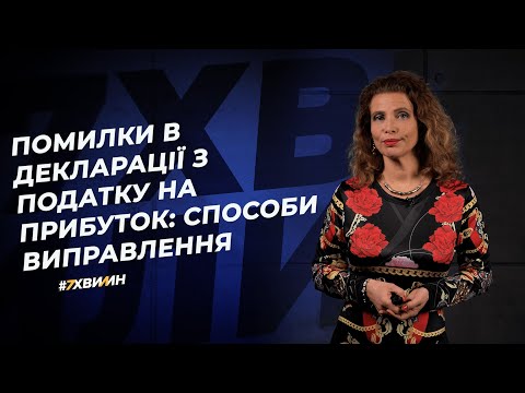 Видео: Помилки в декларації з податку на прибуток: як виправити №43(274) 24.05.21| Ошибки в декларации НнП