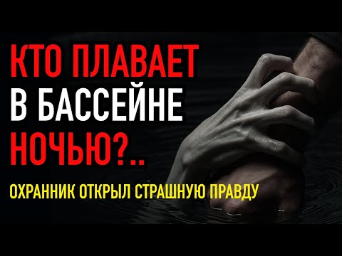Видео: СТРАШНАЯ ПРАВДА ОТКРЫЛАСЬ ОХРАННИКУ ФИТНЕСЛАЙФ | После этой истории ты не сможешь быть у воды ночью