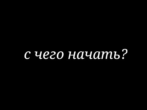 Видео: Главный вопрос: с чего начать?