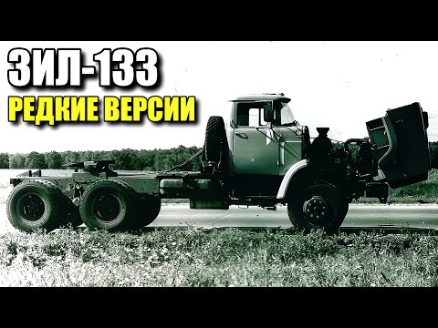 Видео: Мало кто знает об этих ЗИЛ-133. Неизвестные и забытые модификации