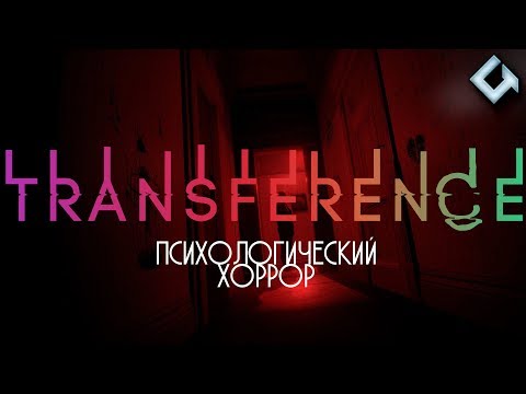 Видео: Transference (PC) ► ПОЛНОЕ ПРОХОЖДЕНИЕ УЖАСА ЧУЖИХ ВОСПОМИНАНИЙ