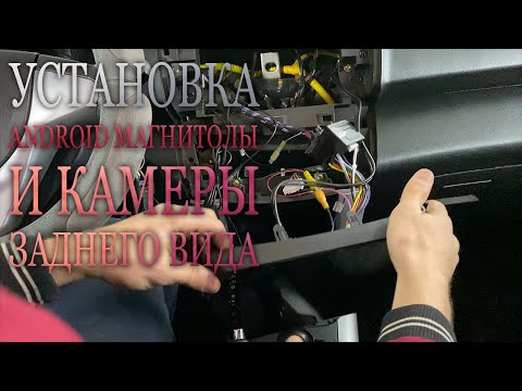 Видео: Установка Android магнитолы и камеры заднего