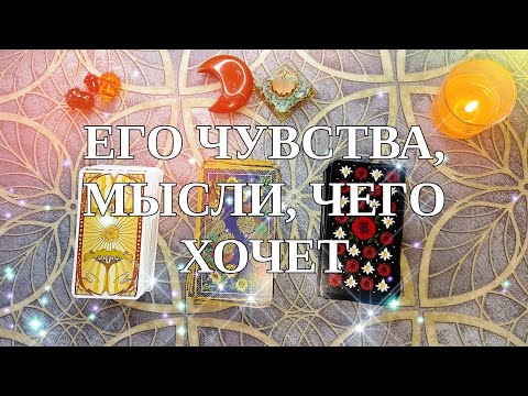 Видео: ЧУВСТВА, МЫСЛИ, ЧЕГО ХОЧЕТ🔥♥️Таро🔮Гадание на картах Таро✨✨✨