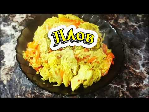 Видео: Плов — ароматный, рассыпчатый и невероятно вкусный! 🍚