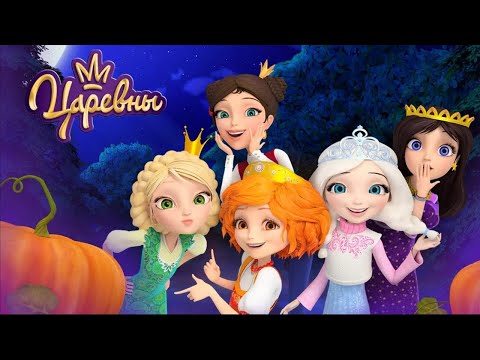 Видео: Царевны 👑 Ужасные серии 🎃🎃🎃 Сборник мультиков для детей