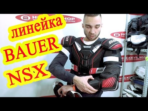 Видео: Обзор линейки Bauer NSX