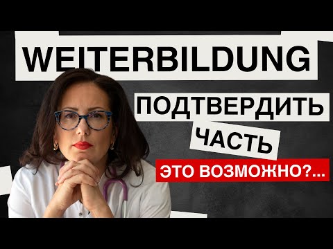 Видео: Как подтвердить часть Weiterbildung//Интервью с коллегой//различие по землям