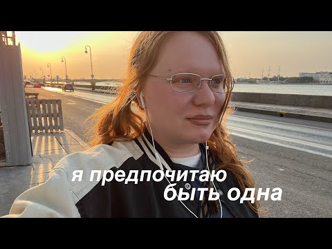 Видео: я предпочитаю быть одна