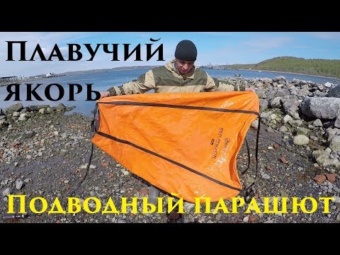 Видео: Плавучий якорь (подводный парашют) / Floating anchor (an underwater parachute)