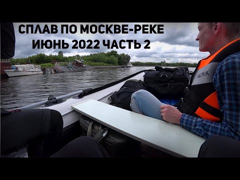 Видео: Сплав Москве-реке 2022 часть 2