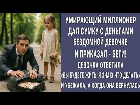 Видео: Умирающий богач дал сумку с деньгами бездомной малышке и сказал беги. Но она ответила Вы будете жить