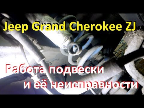 Видео: Диагностика ходовой: поломки и ошибки в ремонте на Jeep Grand Cherokee ZJ