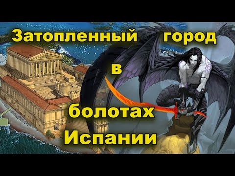 Видео: Неизвестный, затопленный город в болотах Испании
