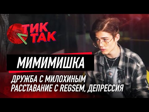 Видео: МИМИМИЖКА о дружбе с МИЛОХИНЫМ, Отношения с RegSem, Резкая популярность // ТИК ТАК интервью