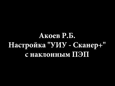 Видео: Скаруч, настройка наклонного ПЭП по 2 точкам