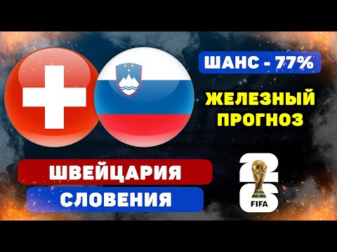 Видео: Швейцария - Словения прогноз и ставка на футбол