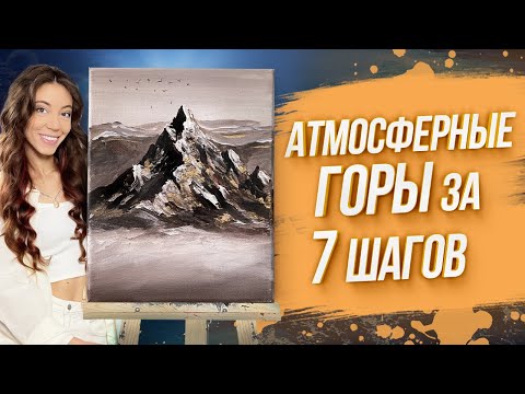 Видео: Как нарисовать горы за 7 простых шагов? Интерьерная живопись для начинающих.