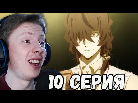 Видео: Великий из бродячих псов 2 сезон 10 серия ¦ Реакция на аниме