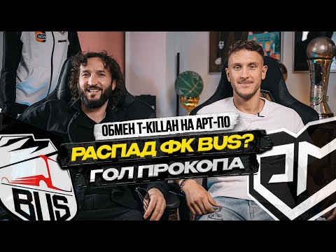 Видео: Гатагов о распаде BUS! Аренда T-killah, уход АртПО и гол Прокопа!