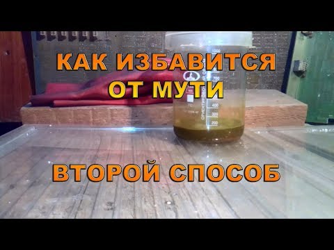 Видео: Как избавиться от мути. Второй способ.