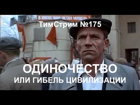 Видео: ОДИНОЧЕСТВО, ИЛИ ГИБЕЛЬ ЦИВИЛИЗАЦИИ. ТимСтрим №175