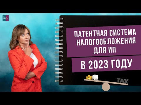 Видео: Патентная система налогообложения для ИП в 2023 году: что важно знать