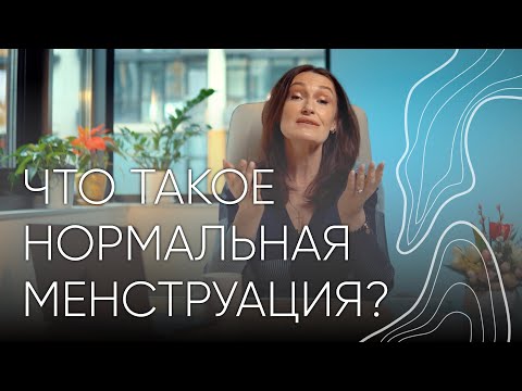 Видео: Что такое нормальная менструация? | Людмила Шупенюк