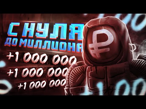 Видео: С нуля до ляма в соло, в Сталкрафте | заработок Stalcraft: X