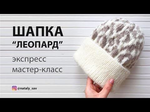 Видео: Шапка "ЛЕОПАРД" Экспресс МК // Наталья Савченкова