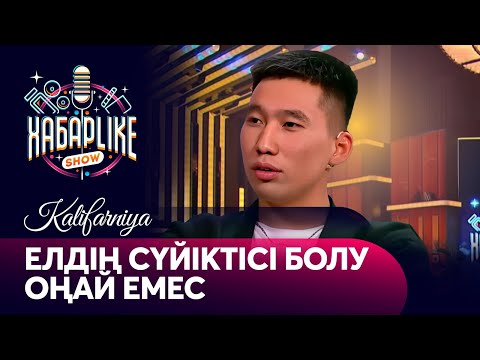 Видео: Елдің сүйіктісі болу оңай емес — Kalifarniya | ХабарLike