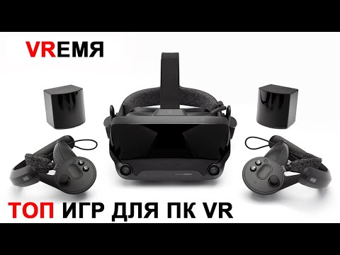 Видео: Лучшие игры в Виртуальной Реальности для ПК, Осень 2020