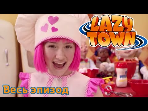 Видео: Лентяево | Лучшие хиты LazyTown | лентяево на русском детские программы целиком