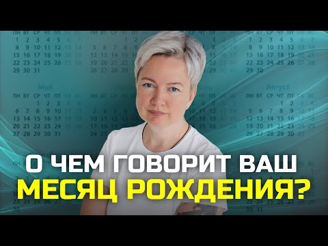 Видео: Как месяц рождения влияет на реализацию предназначения? Саморазвитие и самореализация